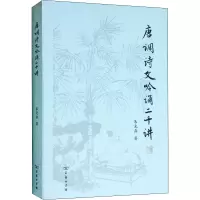 音像唐调诗文吟诵二十讲朱光磊