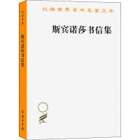 音像斯宾诺莎书信集(荷兰)斯宾诺莎