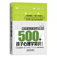 音像明智家长们必懂的500个孩子心理学常识(3-8岁)编者:汇智书源