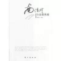 音像南怀瑾与金温铁路侯承业编著