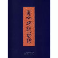 音像崔如琢谈艺录(著名国画大师崔如琢先生谈艺著作)崔如琢 著
