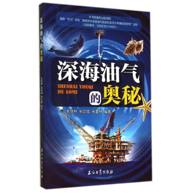 音像深海油气的奥秘朱伟林//张功成//张喜林