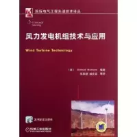 音像风力发电机组技术与应用(美)Ahmad Hemami著