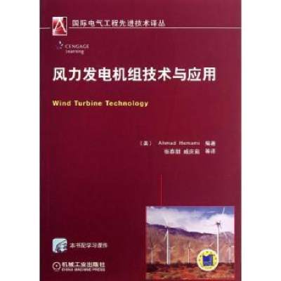 音像风力发电机组技术与应用(美)Ahmad Hemami著