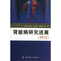 音像肾脏病研究进展:2012孙世仁[等]主编