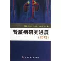 音像肾脏病研究进展:2012孙世仁[等]主编