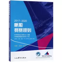 音像帆船竞赛规则(2017-2020)编者:世界帆船运动联合会|译者:辛婧