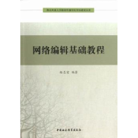 音像网络编辑基础教程杨志宏编著
