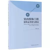 音像室内装饰工程资料表单填写指南编者:王剑锋
