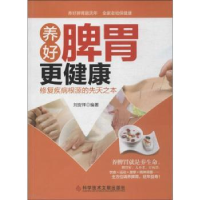 音像养好脾胃更健康:修复疾病根源的先天之本刘安祥编著