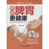音像养好脾胃更健康:修复疾病根源的先天之本刘安祥编著