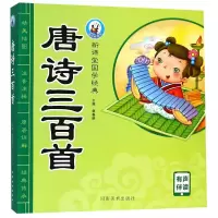 音像唐诗三百首/新课堂国学经典编者:裴春艳