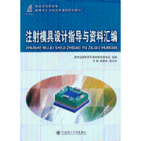 音像注模具设计指导与资料汇编熊建武,高汉华 主编