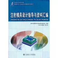 音像注模具设计指导与资料汇编熊建武,高汉华 主编