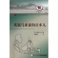 音像英属马来亚的日本人原不二夫
