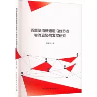 音像西部陆海新通道沿线节点物流业协同发展研究张建中