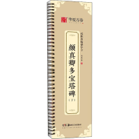 音像颜真卿多宝塔碑(下)华夏万卷(编)