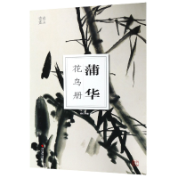 音像蒲华花鸟册/南山册页编者:南山书画