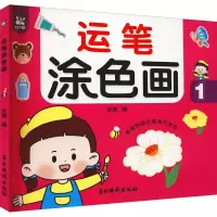 音像运笔涂色画 1赵倩编