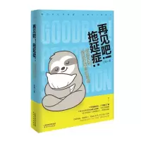 音像再见吧拖延症--告别拖延所带来的焦虑王楠