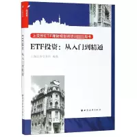 音像ETF--从入门到精通编者:上海券交易所