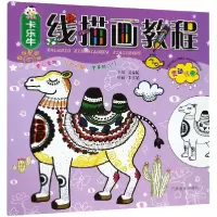 音像卡乐牛线描画教程(灵动线描)编者:裴春艳|绘画:朱文娟
