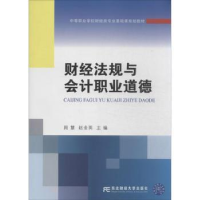 音像财经法规与会计职业道德周慧,赵金英主编