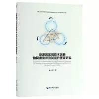音像京津冀区域技术创新协同度测评及其提升要素研究崔志新