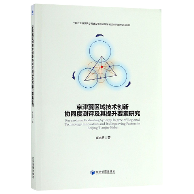 音像京津冀区域技术创新协同度测评及其提升要素研究崔志新