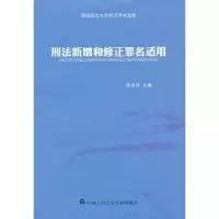 音像刑法新增和修正罪名适用李永升主编