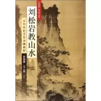 音像刘松岩教山水刘松岩