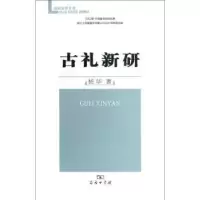 音像古礼新研杨华著
