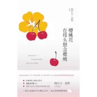 音像樱桃花在枝头想念樱桃鲍尔吉·原野