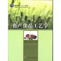 音像畜产食品工艺学潘道东,孟岳成主编