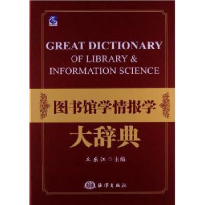 音像图书馆学情报学大辞典丘东江主编