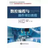 音像数控编程与操作项目教程李东君,温上樵