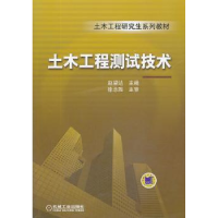 音像土木工程测试技术赵望达主编