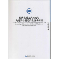 音像经济发展方式转变与装备制造产业技术创新王伟光