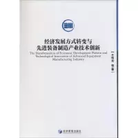 音像经济发展方式转变与装备制造产业技术创新王伟光