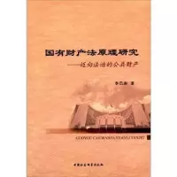 音像有财法原理研究:迈向法治的公共财产李昌庚