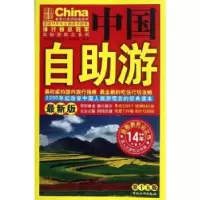 音像中国自游:版《中国自游》编写组编著
