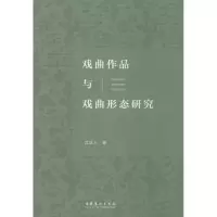 音像戏曲作品与戏曲形态研究沈达人