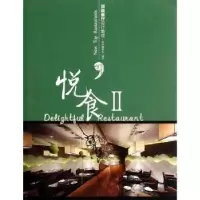 音像悦食:Ⅱ:餐厅设计集成:New top restaurants本书编委会编写