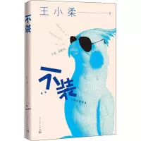 音像不装王小柔