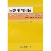 音像日本电气用品安全法令实施指南及应对方略:日本E认析沈涛主编
