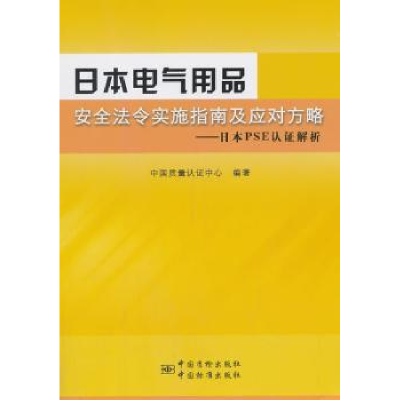 音像日本电气用品安全法令实施指南及应对方略:日本E认析沈涛主编