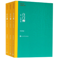 音像白门柳(共3册矛盾文学奖获奖作品全集)刘斯奋