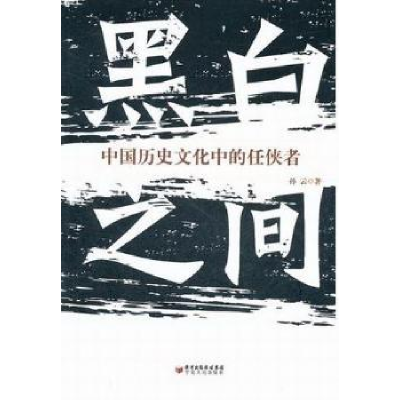 音像黑白之间孙云著