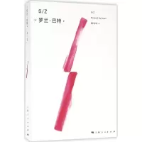 音像S/Z(法)罗兰·巴特(Roland Barthes) 著;屠友祥 译