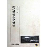 音像现代宾馆中式设计朱广宇著